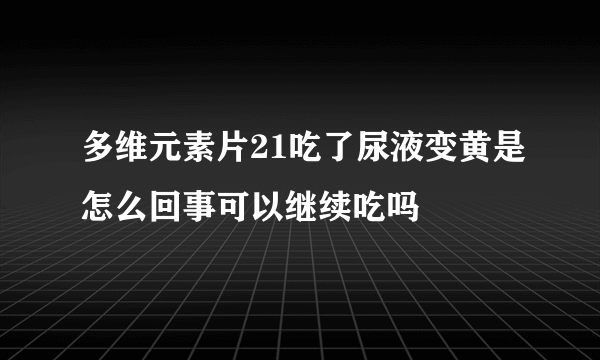 多维元素片21吃了尿液变黄是怎么回事可以继续吃吗