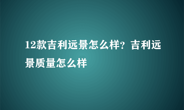 12款吉利远景怎么样？吉利远景质量怎么样