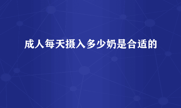 成人每天摄入多少奶是合适的