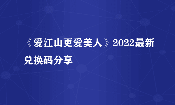 《爱江山更爱美人》2022最新兑换码分享