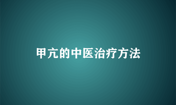 甲亢的中医治疗方法