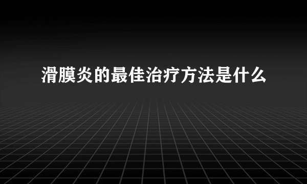 滑膜炎的最佳治疗方法是什么