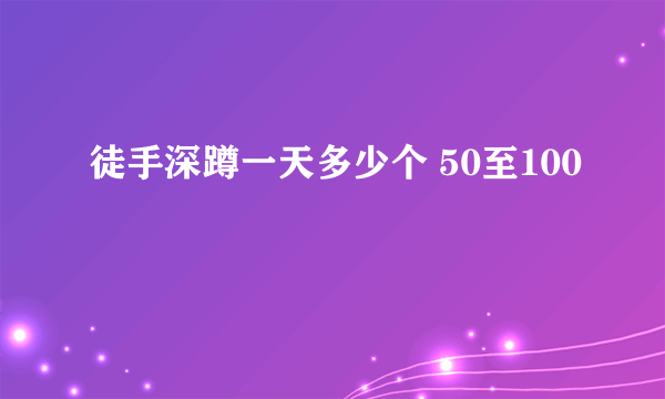 徒手深蹲一天多少个 50至100