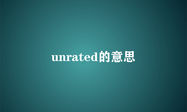 unrated的意思