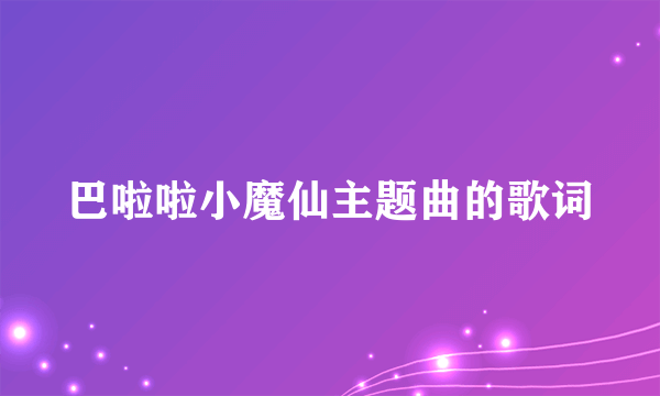 巴啦啦小魔仙主题曲的歌词