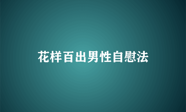 花样百出男性自慰法