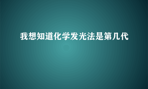 我想知道化学发光法是第几代