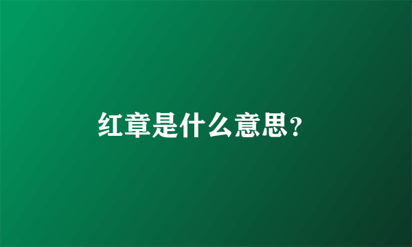 红章是什么意思？