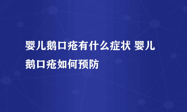 婴儿鹅口疮有什么症状 婴儿鹅口疮如何预防