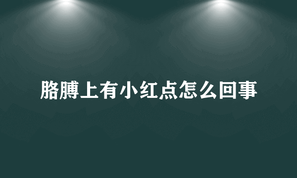 胳膊上有小红点怎么回事