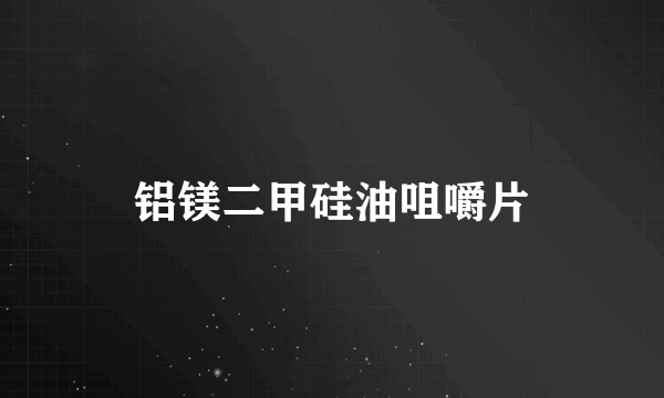 铝镁二甲硅油咀嚼片