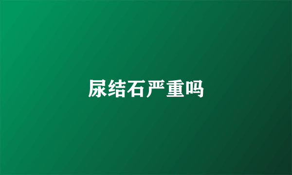 尿结石严重吗