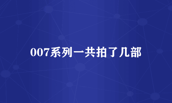 007系列一共拍了几部