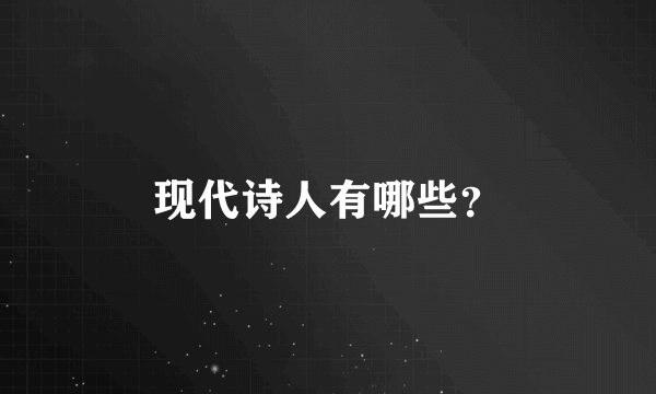 现代诗人有哪些？