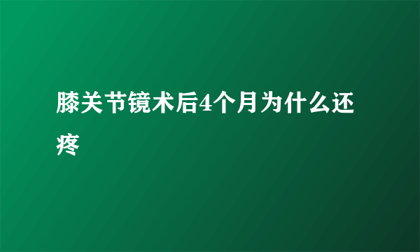 膝关节镜术后4个月为什么还疼