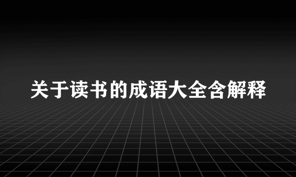 关于读书的成语大全含解释