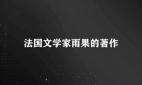 法国文学家雨果的著作