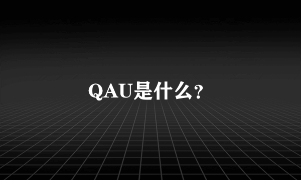 QAU是什么？