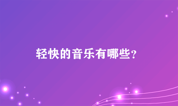 轻快的音乐有哪些？