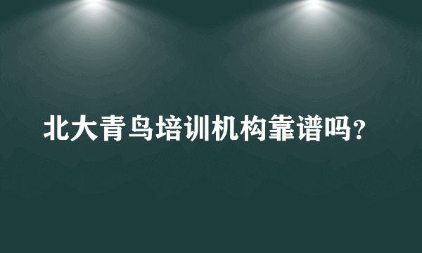 北大青鸟培训机构靠谱吗？