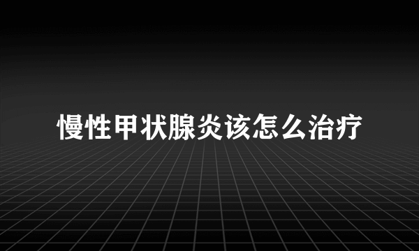 慢性甲状腺炎该怎么治疗