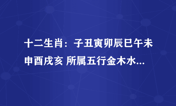 十二生肖：子丑寅卯辰巳午未申酉戌亥 所属五行金木水火土是怎样归属的？