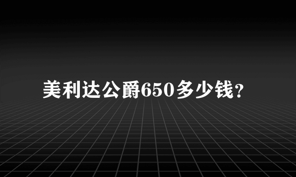 美利达公爵650多少钱？