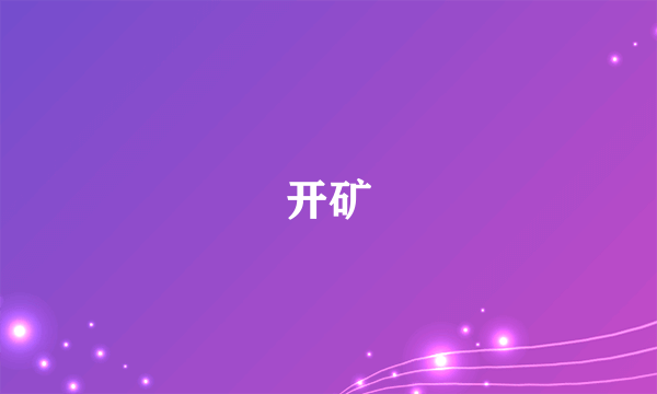 开矿