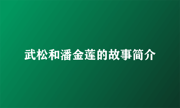 武松和潘金莲的故事简介