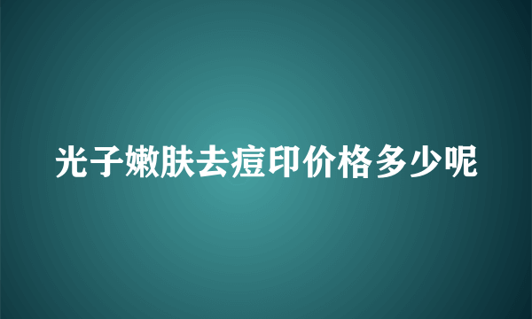 光子嫩肤去痘印价格多少呢