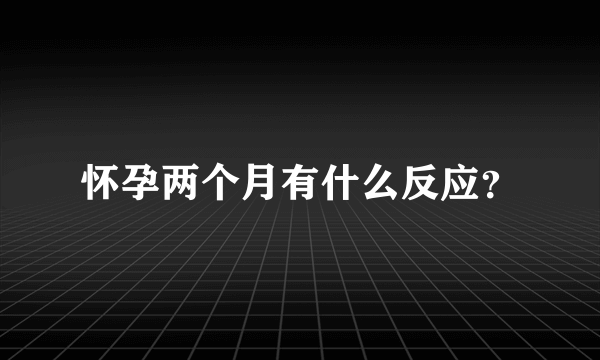 怀孕两个月有什么反应？