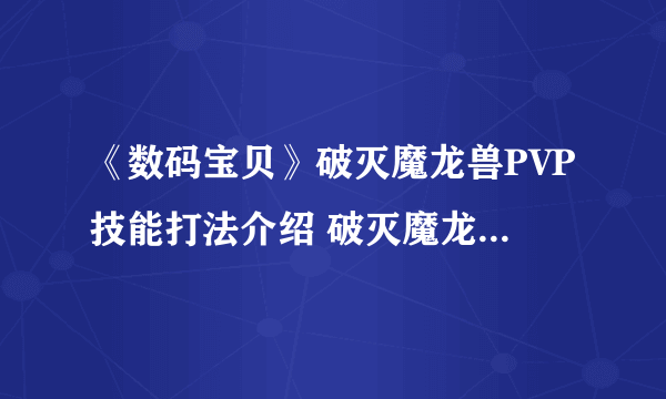 《数码宝贝》破灭魔龙兽PVP技能打法介绍 破灭魔龙兽PVP用法大全