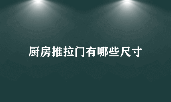 厨房推拉门有哪些尺寸