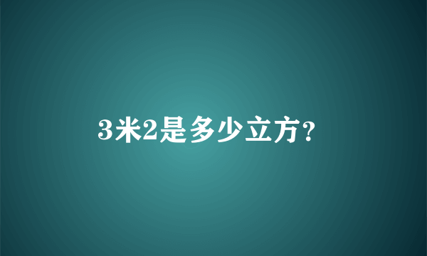 3米2是多少立方？