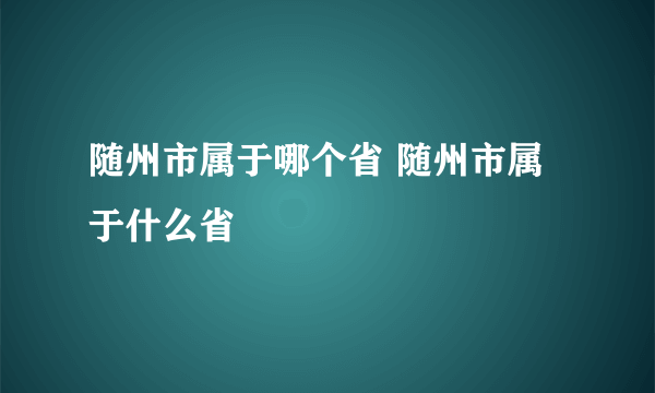 随州市属于哪个省 随州市属于什么省