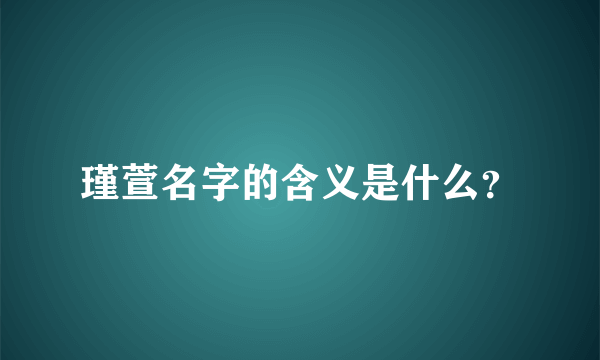 瑾萱名字的含义是什么？