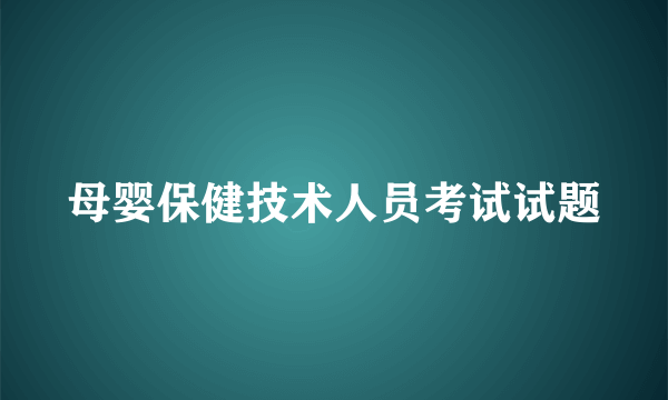 母婴保健技术人员考试试题