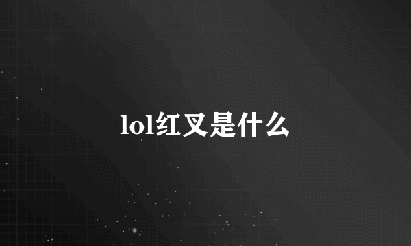 lol红叉是什么