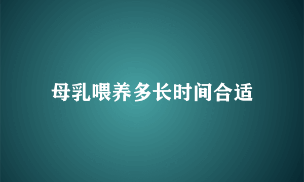 母乳喂养多长时间合适