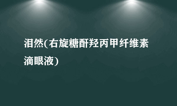 泪然(右旋糖酐羟丙甲纤维素滴眼液)