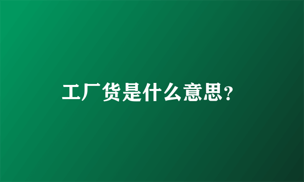 工厂货是什么意思？