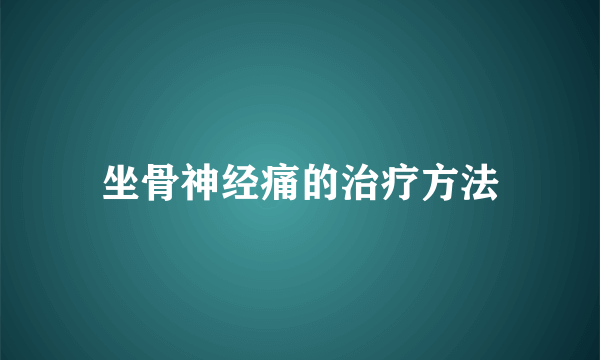 坐骨神经痛的治疗方法