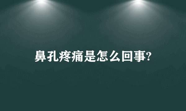 鼻孔疼痛是怎么回事?