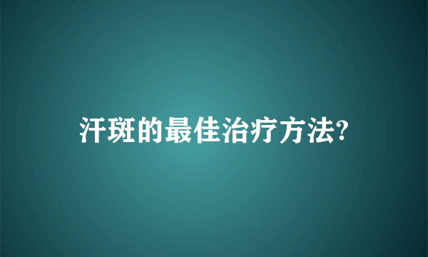 汗斑的最佳治疗方法?