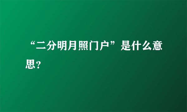 “二分明月照门户”是什么意思？