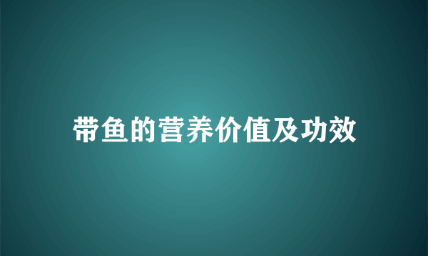 带鱼的营养价值及功效