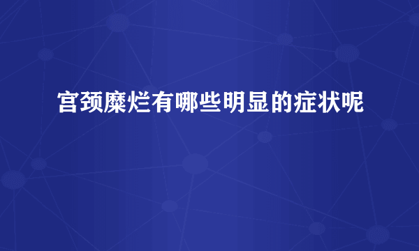 宫颈糜烂有哪些明显的症状呢