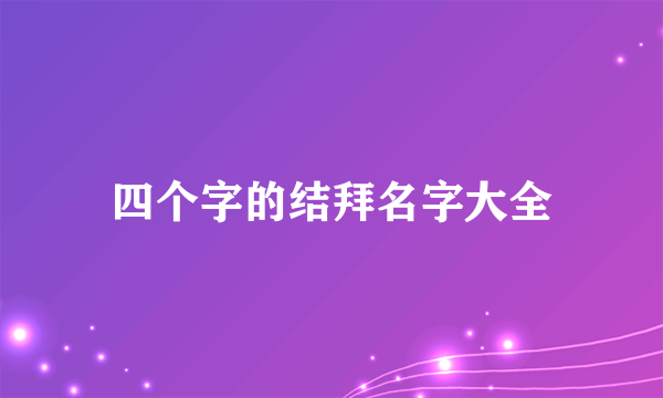 四个字的结拜名字大全