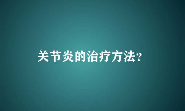 关节炎的治疗方法？