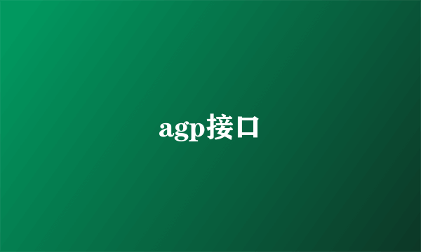 agp接口